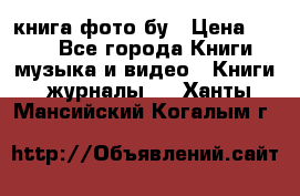 книга фото бу › Цена ­ 200 - Все города Книги, музыка и видео » Книги, журналы   . Ханты-Мансийский,Когалым г.